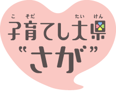 子育てし大県“さが”