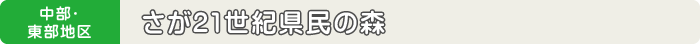 中部・東部地区 さが21世紀県民の森