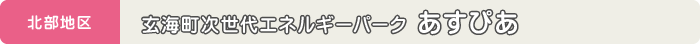 北部地区 玄海町次世代エネルギーパーク あすぴあ