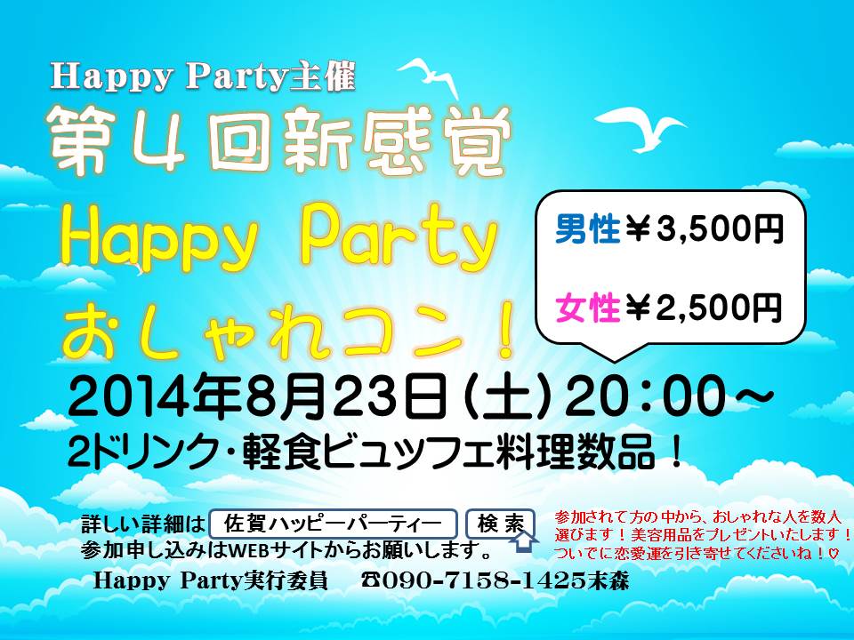 好感度アップ！新感覚はっぴーぱーてぃー ?真夏のおしゃれコン? 【主催：Happy Party 実行委員】 | 出会い・結婚 子育てし 大県“さが”｜佐賀県