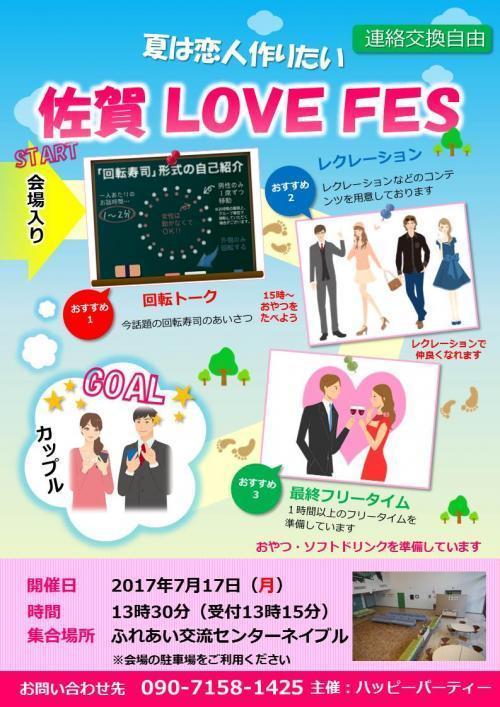 夏までに恋人を作りたい ひとめぼれの相手を探しましょう ラブフェスティバル Saga Love Fes たっぷり ３時間２０分 唐津 武雄 伊万里 鹿島 嬉野 小城 有田 佐賀の方ご案内です 男性申し込み再開待ち 女性募集中です 主催 Happyparty 出会い