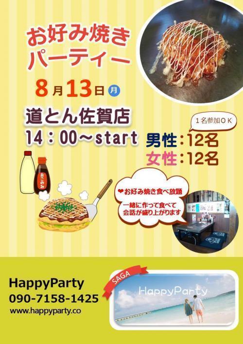 お盆休みに出逢う 焼き放題 ドリンク飲み放題 お好み焼きパーティー In 道とん掘佐賀駅前中央店 男性先行中 女性募集中 主催 Happyparty 出会い 結婚 子育てし大県 さが 佐賀県