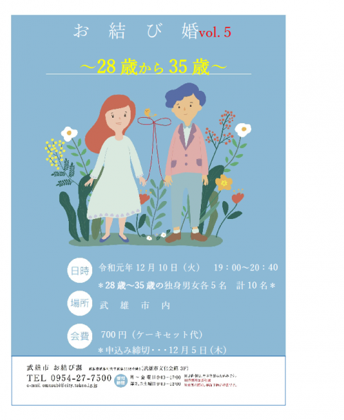 お結び婚vol.5 ～28歳から35歳～ 【主催：武雄市役所お結び課】 | 出会い・結婚 子育てし大県“さが”｜佐賀県