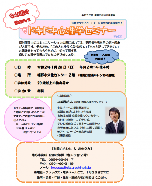 女と男の魅力アップ ドキドキ心理学セミナー 主催 嬉野市 出会い 結婚 子育てし大県 さが 佐賀県