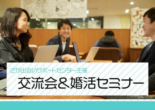 交流会 婚活セミナー 主催 さが出会いサポ トセンター 出会い 結婚 子育てし大県 さが 佐賀県