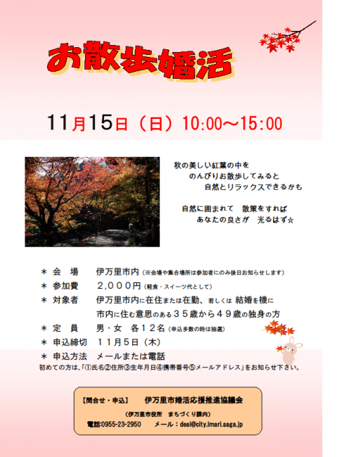 ３５歳 ４９歳限定 お散歩婚活 主催 伊万里市婚活応援推進協議会 出会い 結婚 子育てし大県 さが 佐賀県