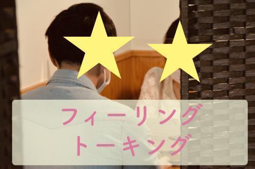 フィーリングトーキング 25歳 35歳限定 半個室 フィーリング重視 主催 楽婚 男性定員に達しました 女性残り1名 出会い 結婚 子育てし大県 さが 佐賀県