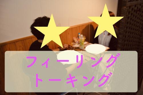 フィーリングトーキング 30 39歳限定 半個室 フィーリング重視 主催 楽婚 男性残り4名 女性残り4名 出会い 結婚 子育てし大県 さが 佐賀県