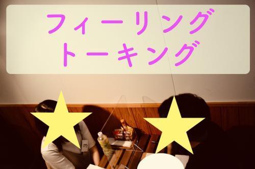 フィーリングトーキング 30 39歳限定 半個室 フィーリング重視 主催 楽婚 男性 女性定員に達しました 出会い 結婚 子育てし大県 さが 佐賀県