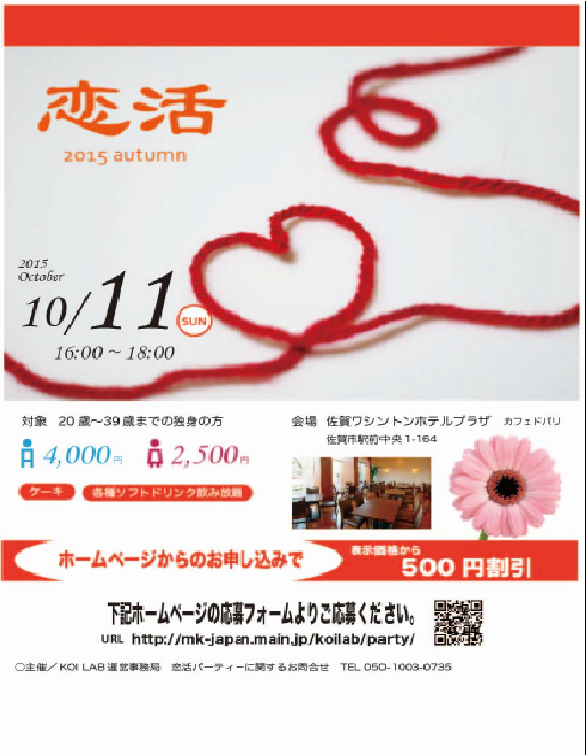 スイーツとドリンクであま い時間を 15 Autumn Party 第２弾 主催 エムケイジャパン 出会い 結婚 子育てし大県 さが 佐賀 県