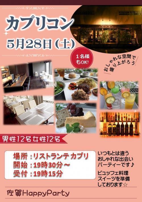 佐賀市でnew Open リストランテ カプリでカプリコン開催 フレンチ イタリアン 男女とも15名に増員 男性 申し込み受付終了 女性のみ数名募集 主催 Happyparty 出会い 結婚 子育てし大県 さが 佐賀県