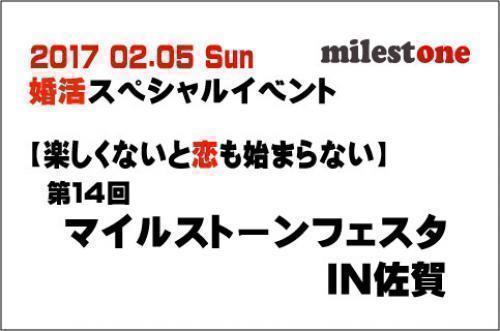 婚活スペシャルイベント 楽しくないと恋もはじまらない第14回マイルストーンフェスタ In佐賀 婚活アタック25 カラオケメドレー 婚活マッチングなど 楽しいコーナー満載 主催 マイルストーン 最終募集 残り席は 男性残り2席 女性残り2席になりました 出会い 結婚