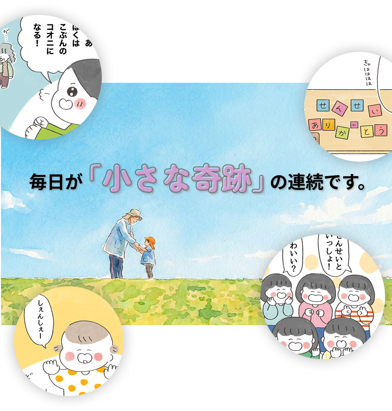毎日が「小さな奇跡」の連続です。