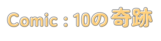 Comic:10の奇跡