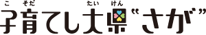 子育てい大県”さが”