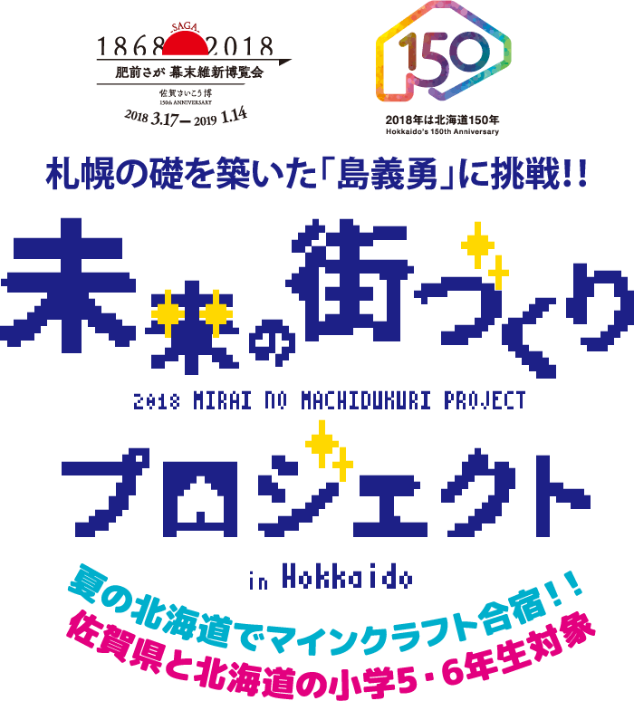 未来の街づくりプロジェクト  in  北海道  |  小学生限定夏の北海道でマインクラフト合宿に参加しよう！！
