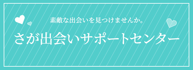 さが出会いサポートセンター