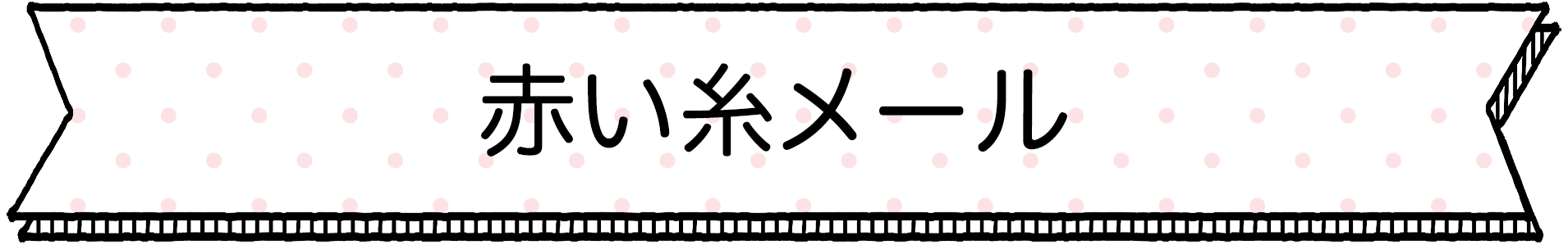 赤い糸メール