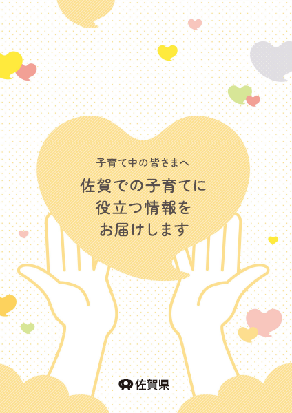 子育てし大県さがリーフレット