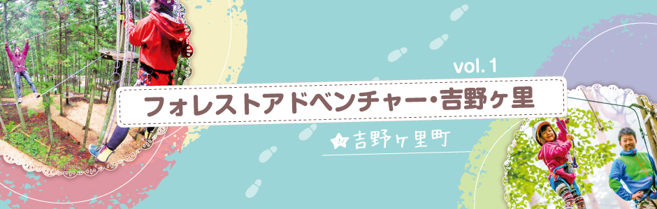 vol.1 フォレストアドベンチャー・吉野ヶ里