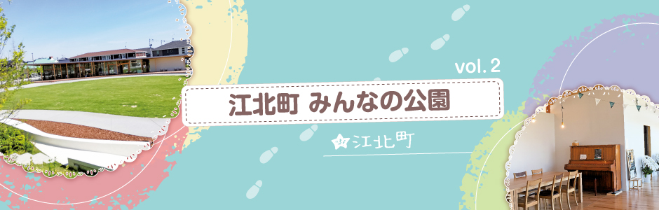 vol.2 江北町 みんなの公園