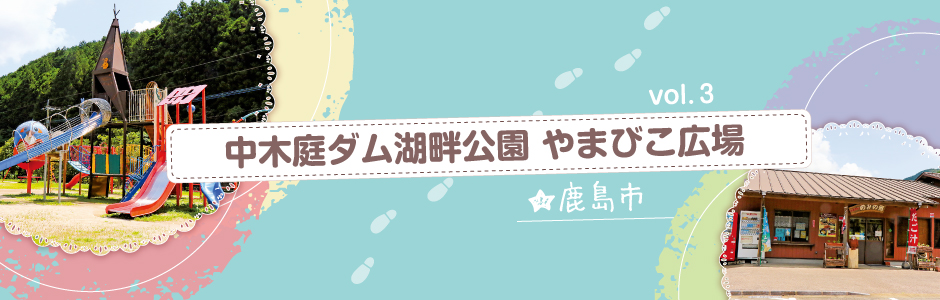 vol.3 中木場ダム湖畔公園