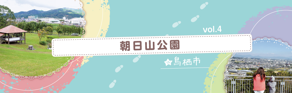 vol.4 朝日山公園（鳥栖市）