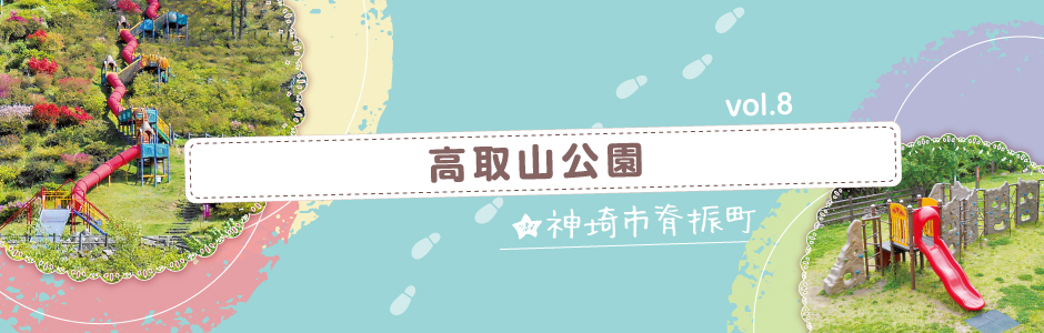 vol.8 高取山公園（神崎市）