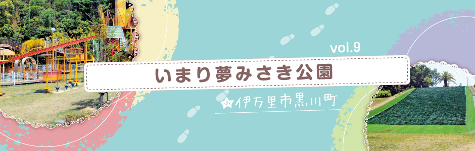 vol.9 いまり夢みさき公園（伊万里市）
