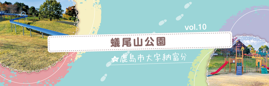 vol.10 蟻尾山公園（鹿島市）