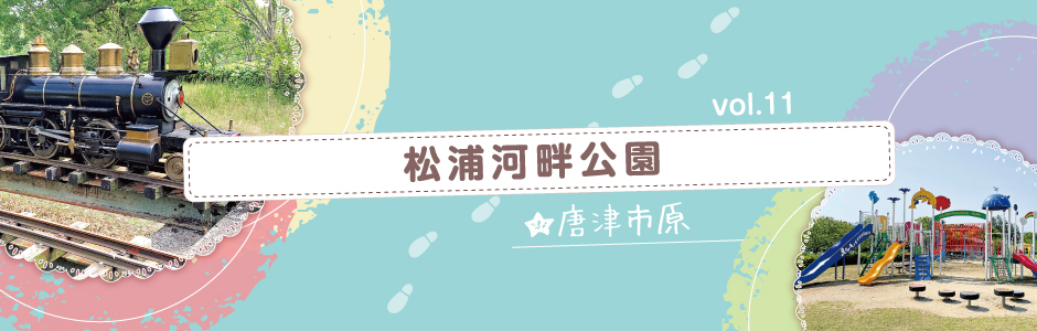 vol.11 松浦河畔公園（唐津市）