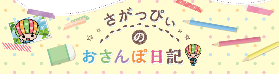 さがっぴぃのおさんぽ日記
