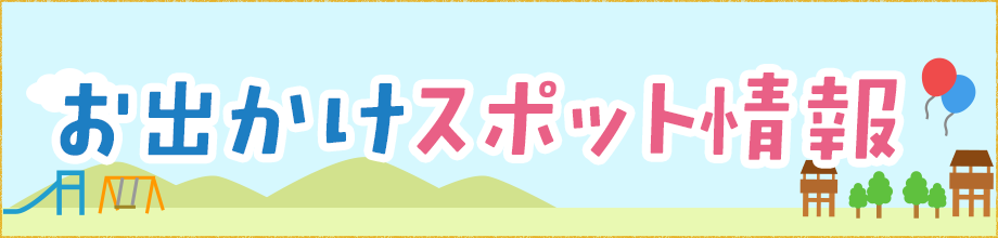 お出かけスポット情報