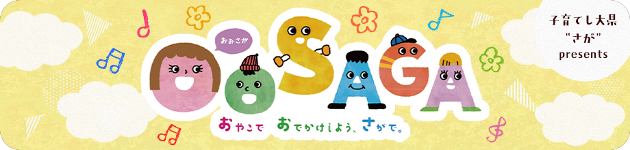 佐賀県を遊びつくす！おでかけブック　OoSAGA（おぉさが）