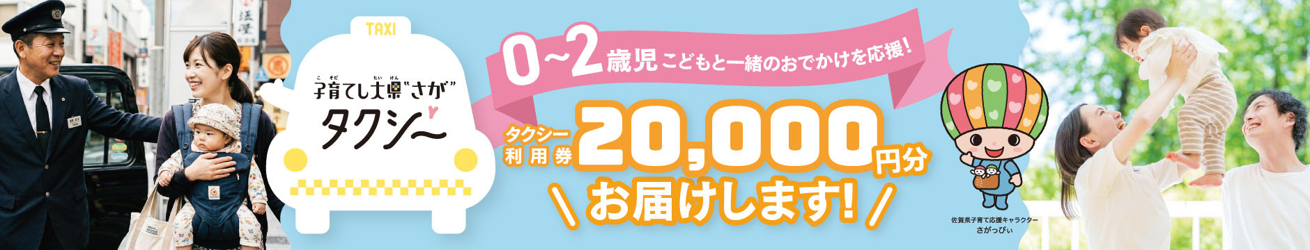 子育てし大県さがタクシー