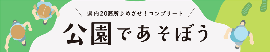 公園であそぼう