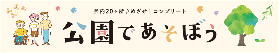 公園であそぼう