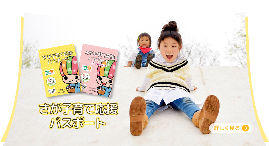 総合トップ  子育てし大県u201cさがu201d｜佐賀県