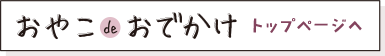 おやこdeおでかけ　トップページへ