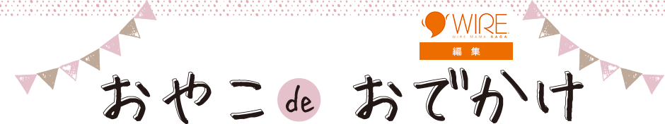 おやこdeおでかけ
