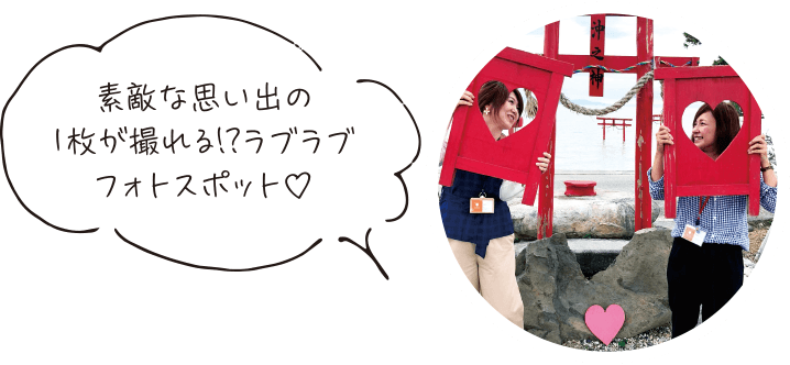 素敵な思い出の１枚が撮れる!?ラブラブフォトスポット