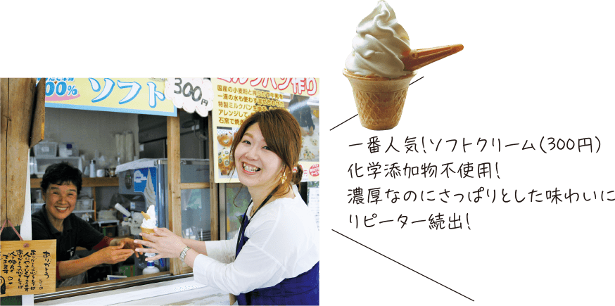 一番人気！ソフトクリーム（300円）価格添加物不使用！濃厚なのにさっぱりとした味わいにリピーター続出！
