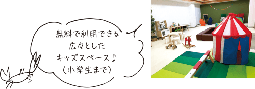 無料で利用できる広々としたキッズスペース（小学生まで）