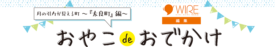 「佐賀市城内エリア」編おやこdeおでかけ