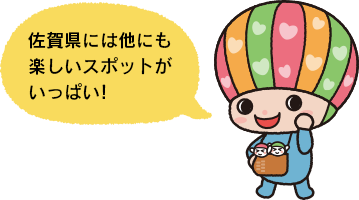 佐賀県には他にも楽しいスポットがいっぱい!
