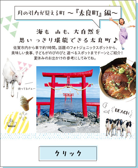 月の引力が見える町「太良町」編