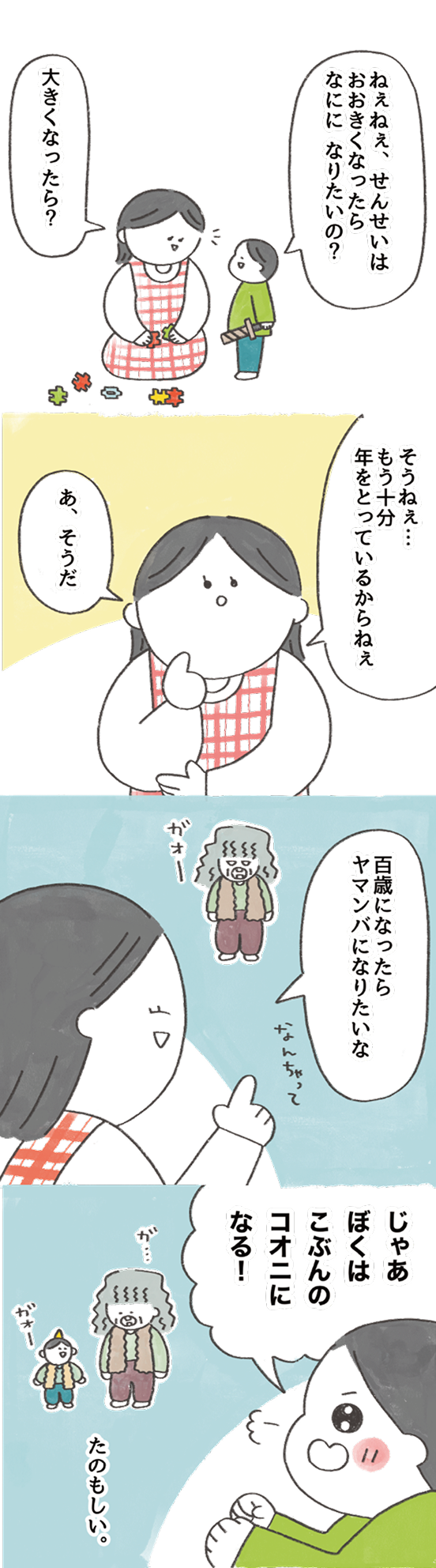 頼もしい小鬼の４コマ漫画