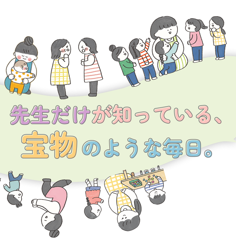 先生だけが知っている、宝物のような毎日。