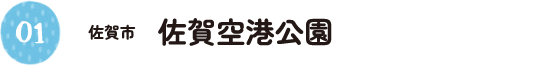 1.佐賀市 佐賀空港公園