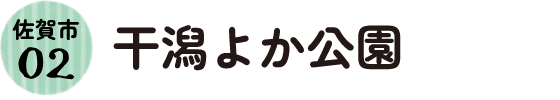 2.佐賀市 干潟よか公園